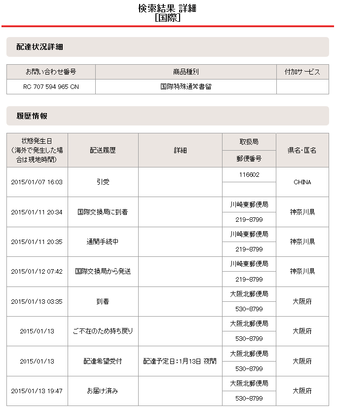 2015年01月07日の配達状況詳細