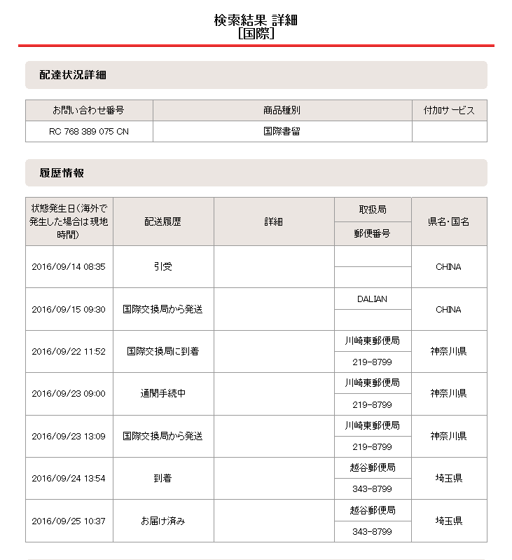 2016年09月21日の配達状況詳細