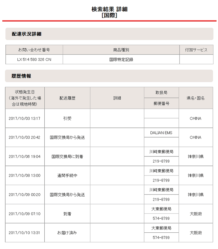 2017年10月03日の配達状況詳細